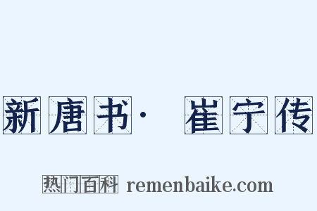 新唐书·崔宁传是什么意思的图片